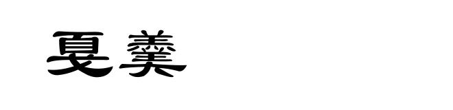 戛羹