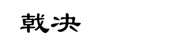 戟决