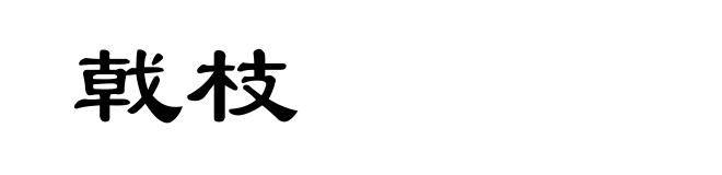 戟枝
