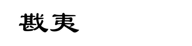戡夷