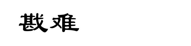 戡难