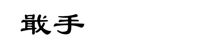 戢手