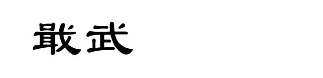 戢武