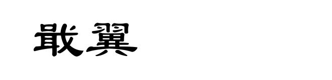 戢翼