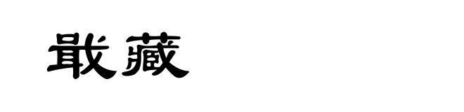 戢藏