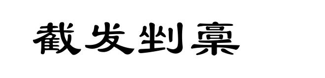 截发剉稾