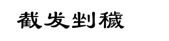 截发剉穢