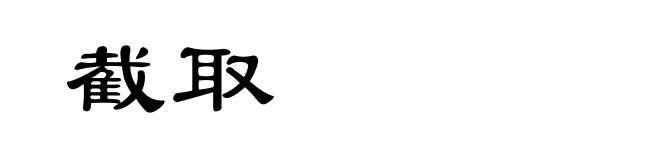 截取