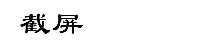 截屏