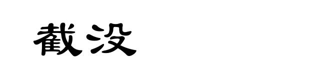 截没