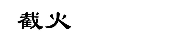 截火