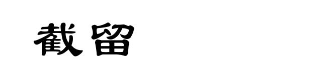 截留
