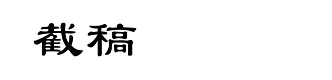 截稿
