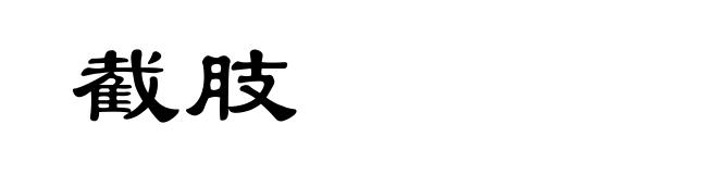 截肢