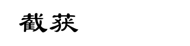 截获