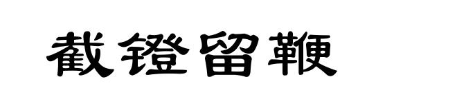 截镫留鞭