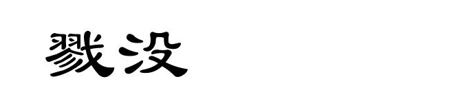 戮没