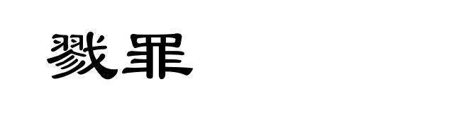 戮罪