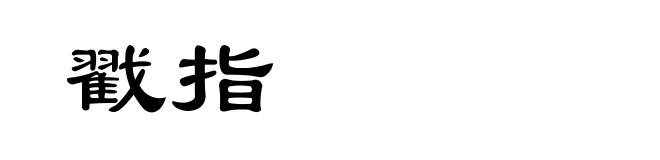 戳指