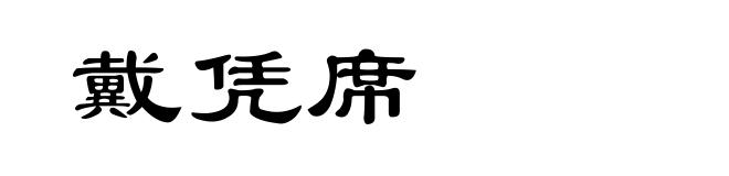 戴凭席