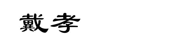 戴孝