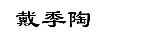 戴季陶