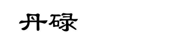 丹碌