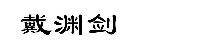 戴渊剑