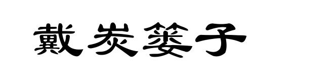 戴炭篓子