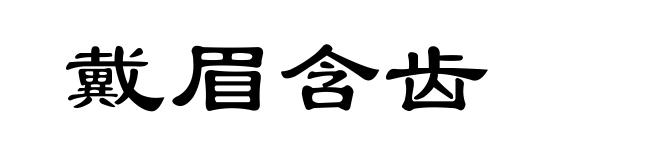 戴眉含齿