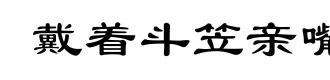 戴着斗笠亲嘴