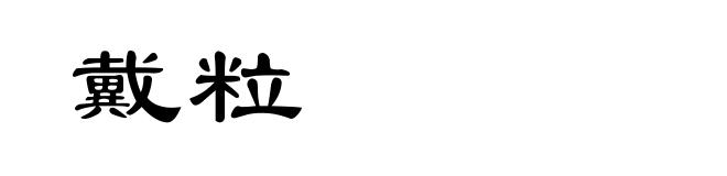戴粒