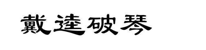 戴逵破琴