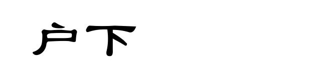 户下