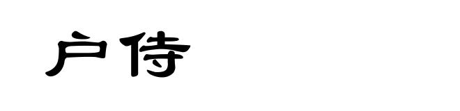 户侍
