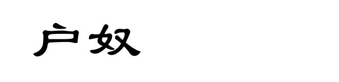 户奴