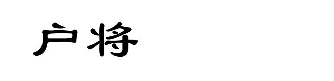 户将