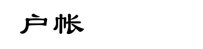户帐