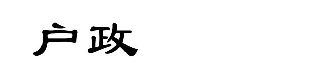 户政