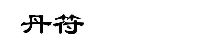 丹符