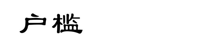 户槛