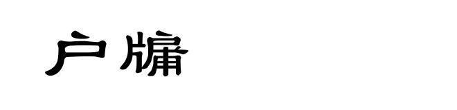 户牖