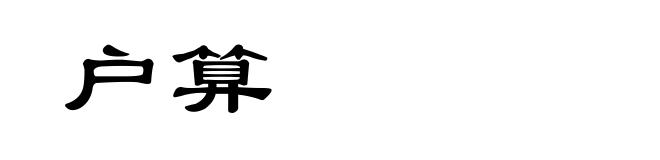 户算