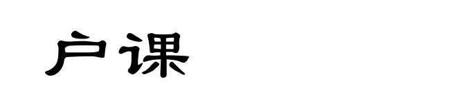 户课