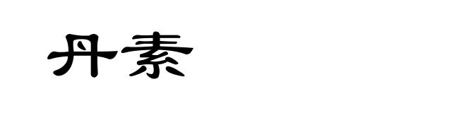 丹素