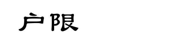户限