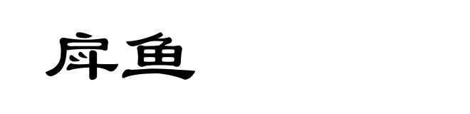 戽鱼