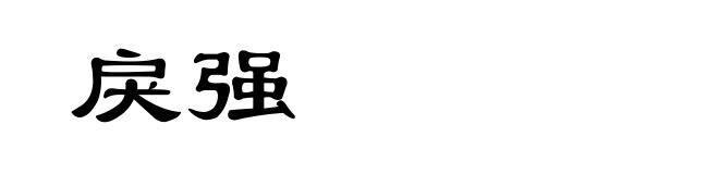 戾强