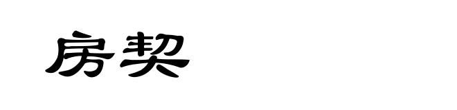 房契