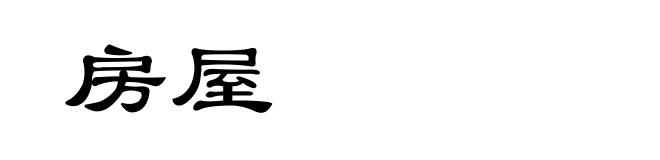 房屋